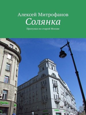 cover image of Солянка. Прогулки по старой Москве